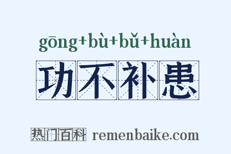 功不补患是什么意思的图片